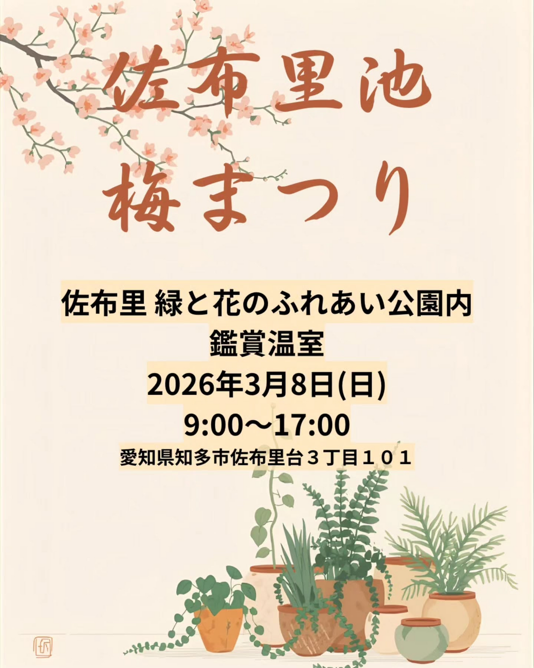 佐布里池梅まつり2026が開催、知多市の佐布里緑と花のふれあい公園で植物販売出店