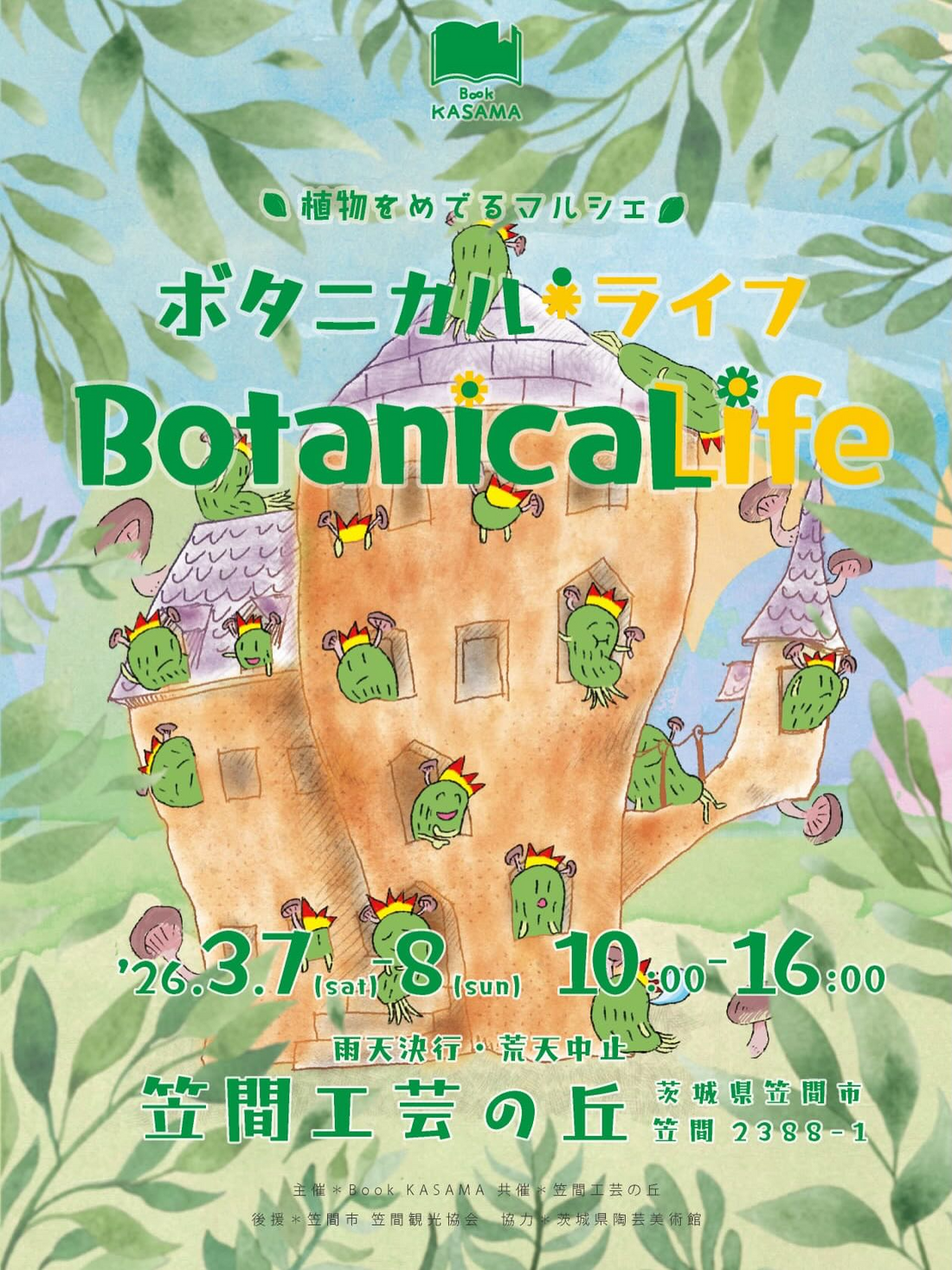 植物をめでるマルシェ笠間ボタニカルライフ2026が開催、120店舗以上が