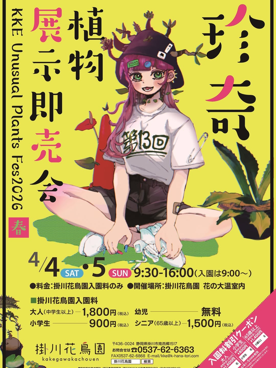 掛川花鳥園がKKE Unusual Plants Fes 2026春第13回珍奇植物展示即売会を開催、ビザールプランツ展示販売イベント