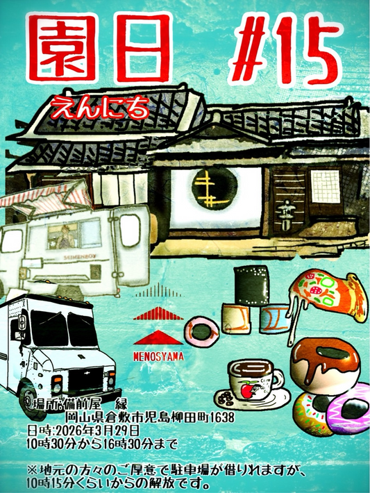園日Vol.152026が備前屋縁で開催、植物と飲食の多彩な出店が倉敷に集結