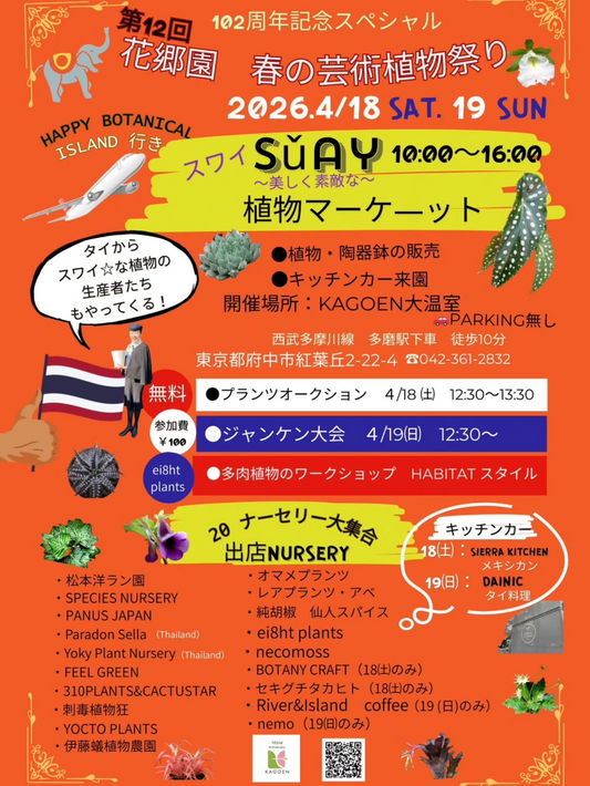 第12回花郷園102周年記念スペシャル春の芸術植物祭り2026が開催、19ナーセリー参加の植物マーケット