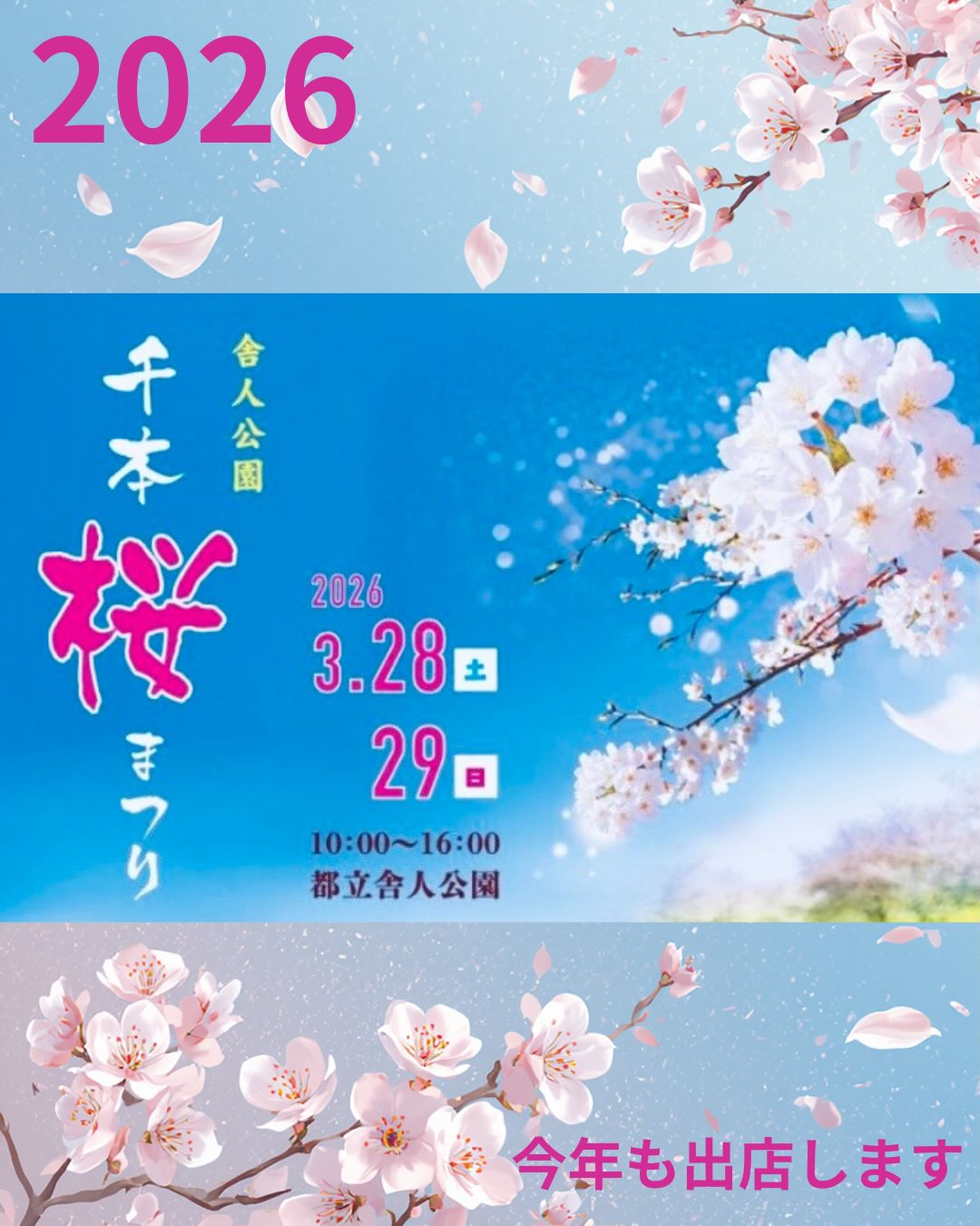 舎人公園千本桜まつり2026が開催、都立舎人公園で物産展や模擬店が並ぶ