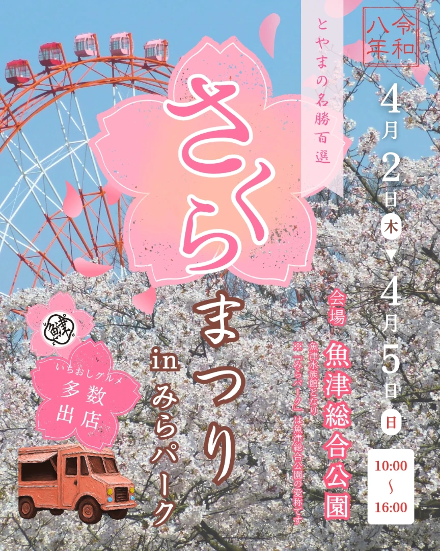 さくらまつりinみらパーク2026が開催、魚津総合公園みらパークでキッチンカーと花見イベント