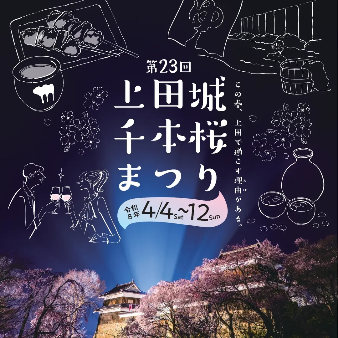 第23回上田城千本桜まつり2026が開催決定、上田城跡公園で約1000本の桜が彩る花見イベント