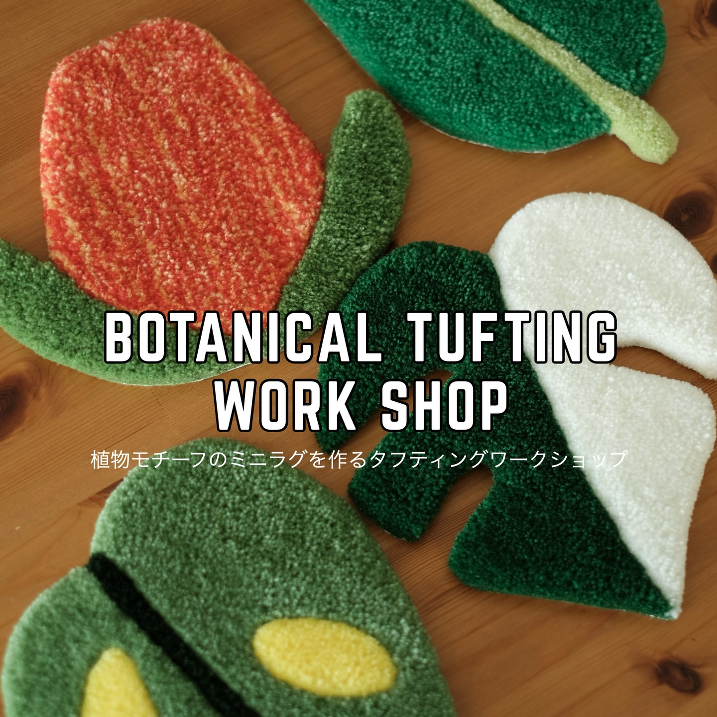 BOTANICAL TUFTING WORK SHOP2026がSOLSO FARMで開催、植物モチーフの