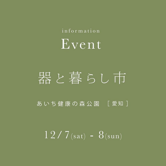 器と暮らし市が愛知で第6回開催、陶植と器の展示販売で暮らしの彩りを提案