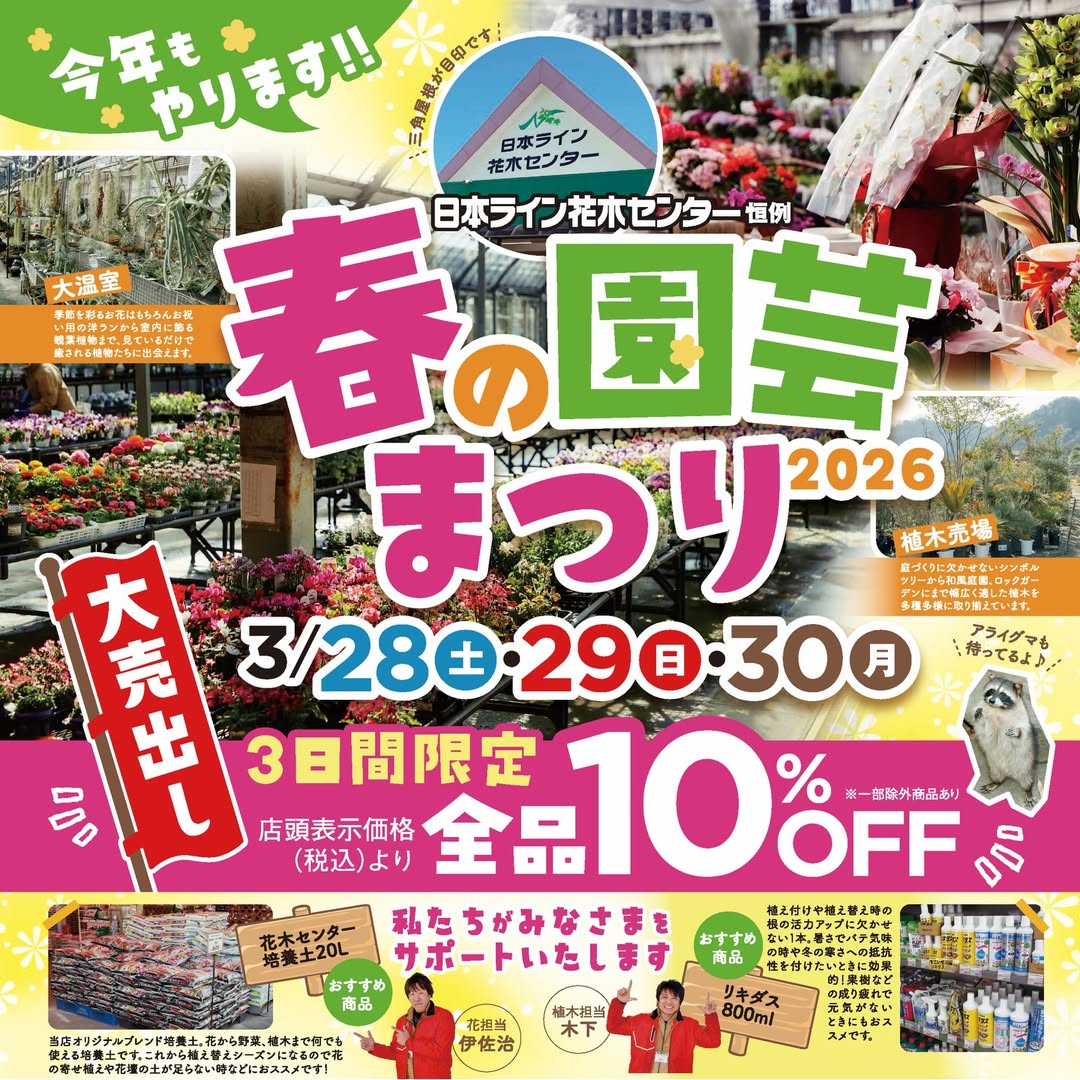 日本ライン花木センターが春の園芸まつり2026を開催、園芸用品全品10%OFFのセールイベント