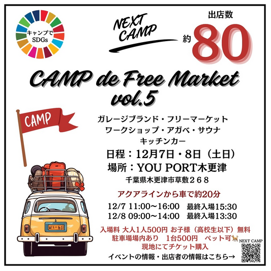 NEXT CAMPがCAMP de Free Market vol.5の電子チケット導入、スムーズな入場とSDGs推進への取り組みを強化