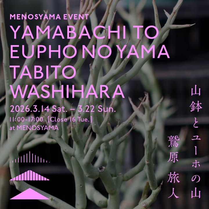 芽の巣山がMENOSYAMA EVENT山鉢とユーホの山TABITO WASHIHARA2026を開催、ユーフォルビア展示販売企画