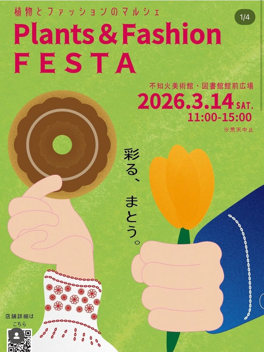 植物とファッションのマルシェPlants and Fashion FESTA2026が開催、館前広場に植物と古着と食が集結