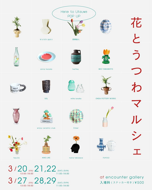 encountergalleryが花とうつわマルシェvol.3を開催、花屋と器作家14組のPOPUPイベント