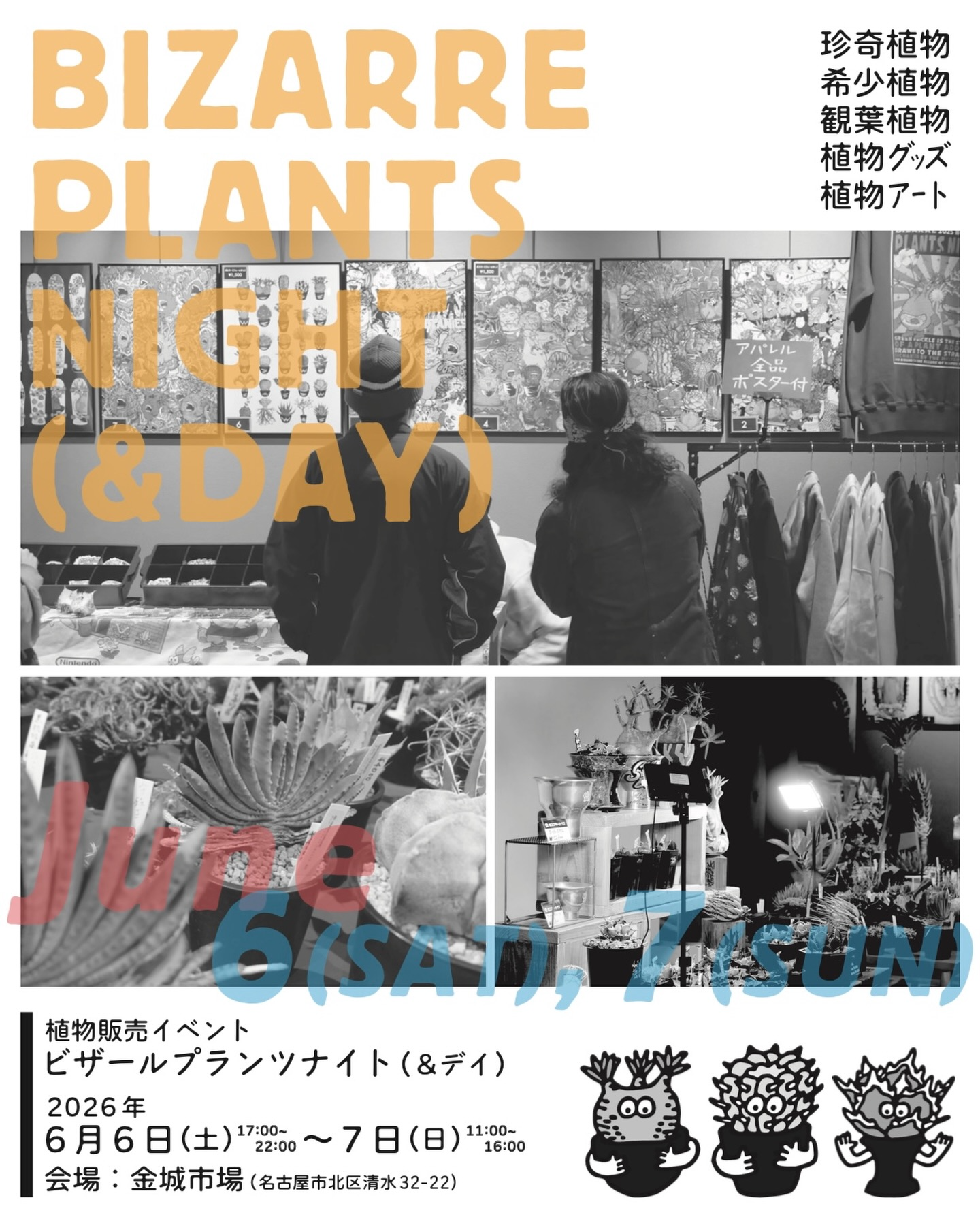 ビザールプランツナイトBIZARRE PLANTS NIGHT DAY2026が名古屋金城市場