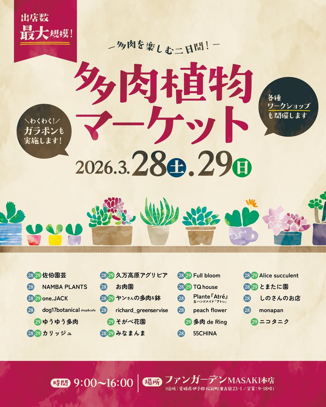 ファンガーデンMASAKI本店が多肉植物マーケット2026を開催、多肉植物販売とワークショップイベント