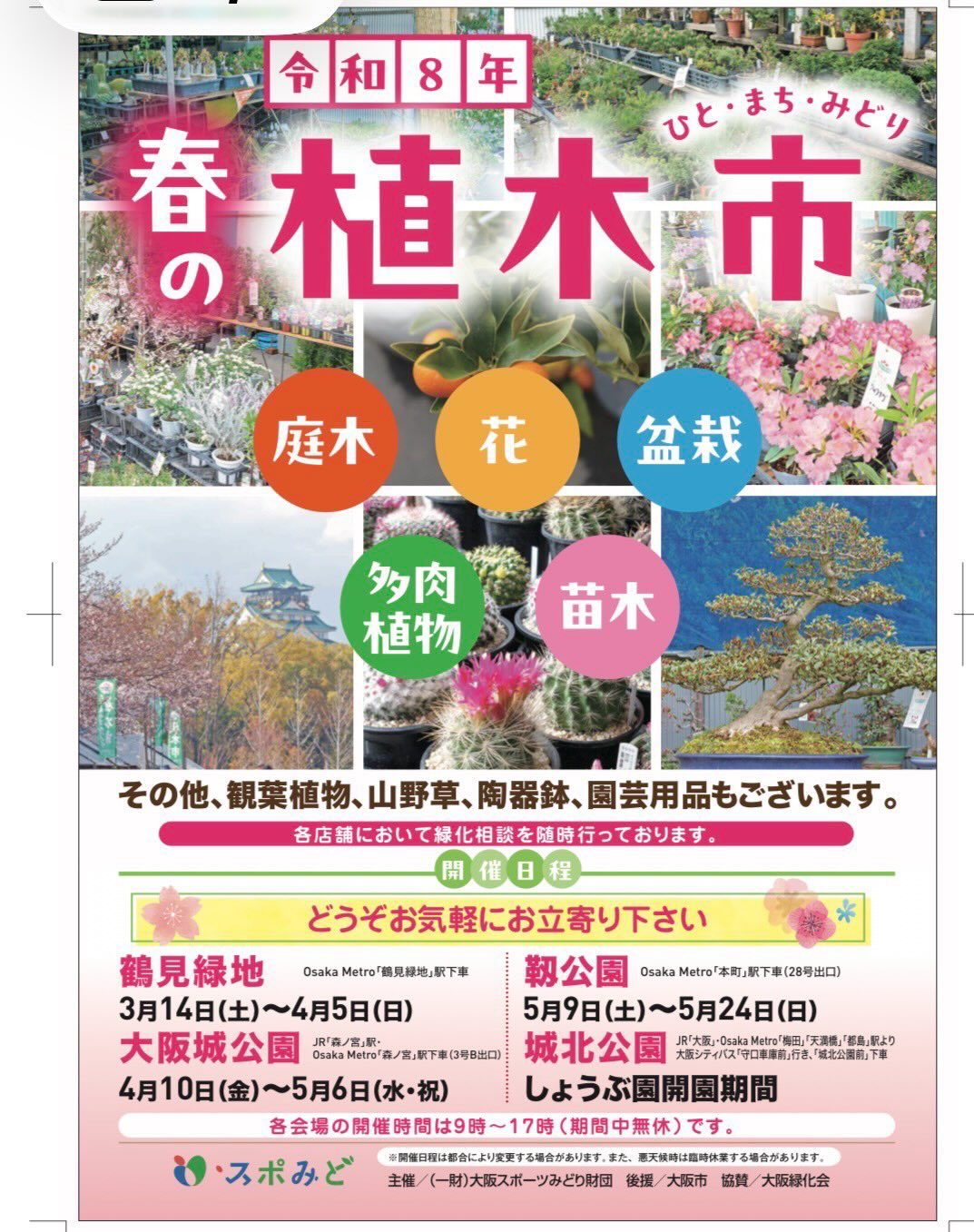 令和8年ひとまちみどり春の植木市2026が鶴見緑地で開催、庭木盆栽多肉植物など園芸植物販売