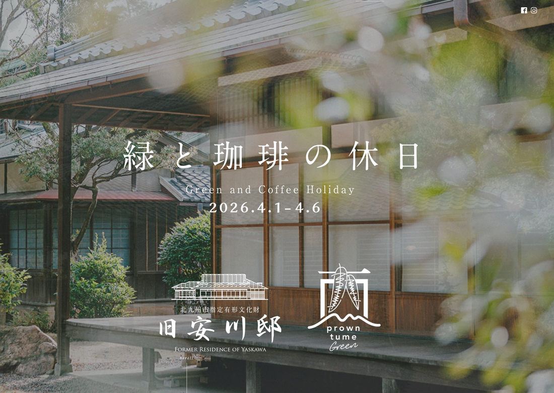 緑と珈琲の休日旧安川邸植物とコーヒーの6日間が旧安川邸で開催、植物展示販売と日替わり珈琲イベント