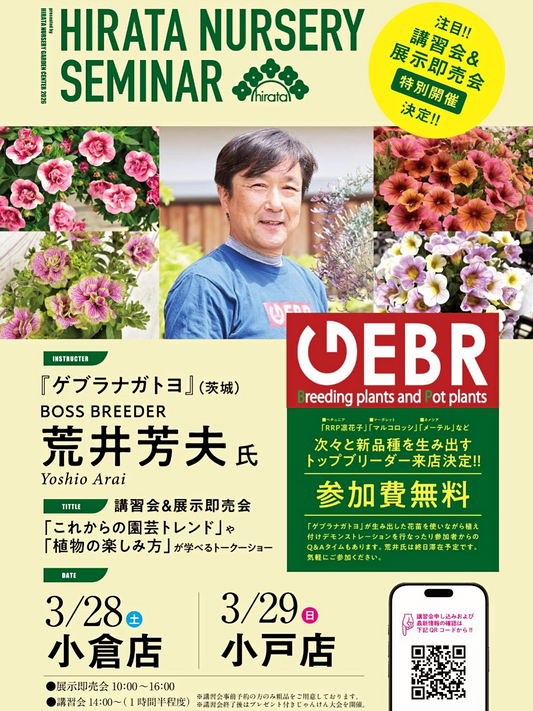 HIRATA NURSERYがHIRATA NURSERY SEMINAR2026を開催、荒井芳夫氏による園芸講習会と展示即売会