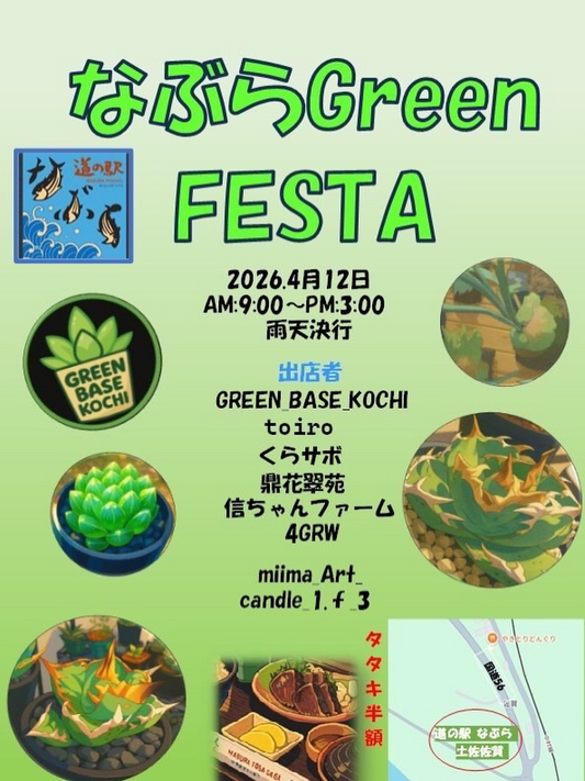 道の駅なぶら土佐佐賀がなぶらGreen FESTA2026を開催、多肉植物と珍奇植物の販売イベント