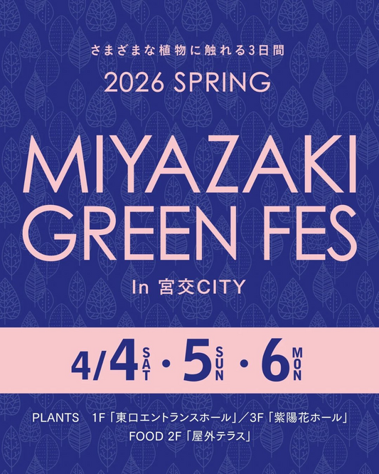 宮交シティがMIYAZAKI GREEN FES in 宮交シティ2026を開催、アガベやビザールプランツが集まる植物イベント