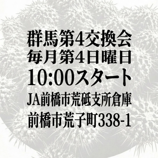 群馬第4交換会3月場所が前橋で開催、植物愛好家が集まる交換型植物イベント