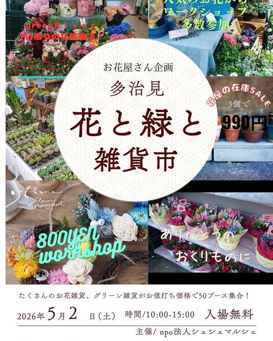 多治見花と緑と雑貨市2026がバロー文化ホールで開催、50ブースの花雑貨とグリーン雑貨が集結
