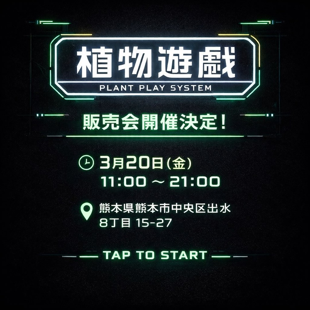 植物遊戯PLANT PLAY SYSTEM2026が熊本で開催、台湾実生アガベと観葉植物販売会を実施