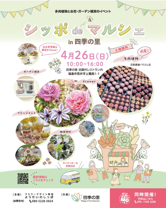 シッポdeマルシェin四季の里2026が福島で開催、多肉植物と花ガーデン雑貨イベントを実施