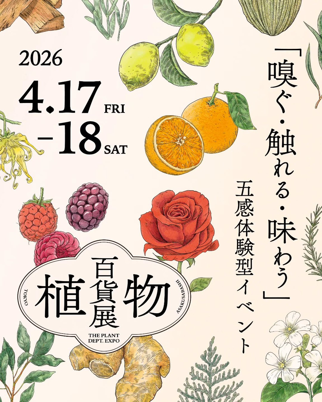 植物百貨展2026がCPKGALLERYで開催、五感で楽しむ植物マーケットが浅草橋に集結
