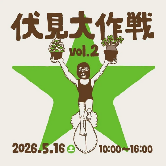 伏見大作戦vol22026が開催、アガベやコーデックスなどビザールプランツ販売イベントが京都伏見に集結