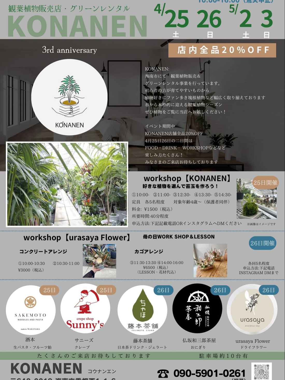 KONANEN3rdanniversary2026が開催、観葉植物販売とワークショップが和歌山光南園で実施