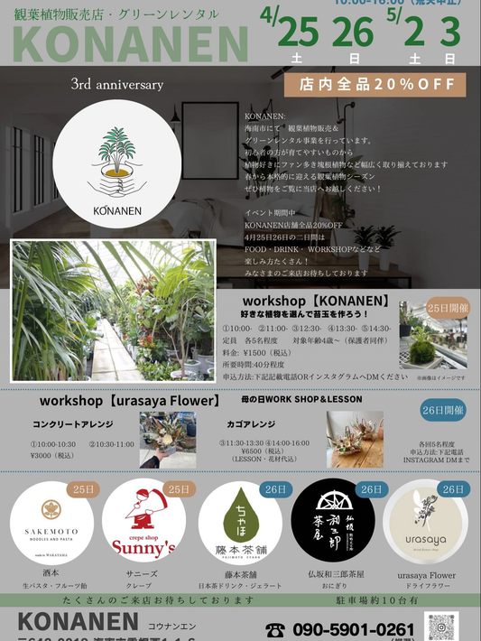 KONANEN3rdanniversary2026が開催、観葉植物販売とワークショップが和歌山光南園で実施