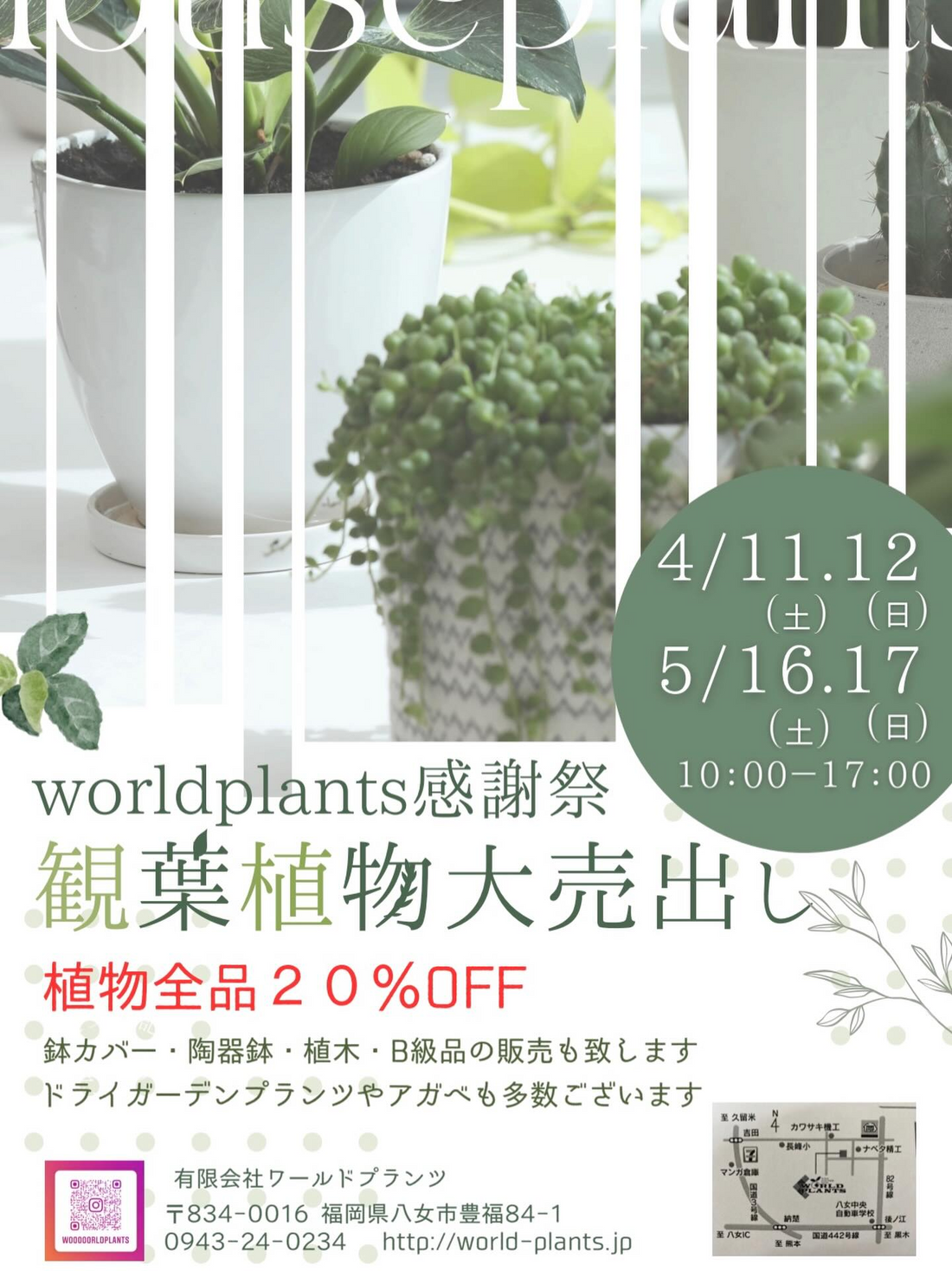 worldplants感謝祭2026が観葉植物大売出しを開催、観葉植物20%OFFと関連商品販売が八女市に集結