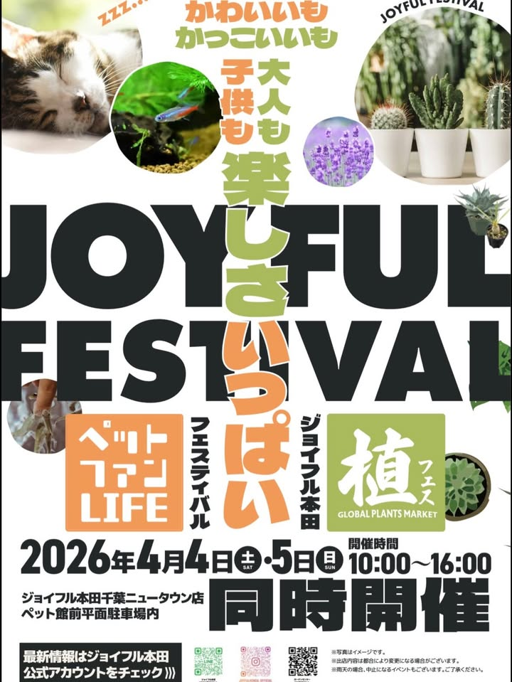 ジョイフル本田植フェスGLOBAL PLANTS MARKETがJOYFUL FESTIVAL 2026で開催、千葉ニュータウン店の植物イベントが4月に実施
