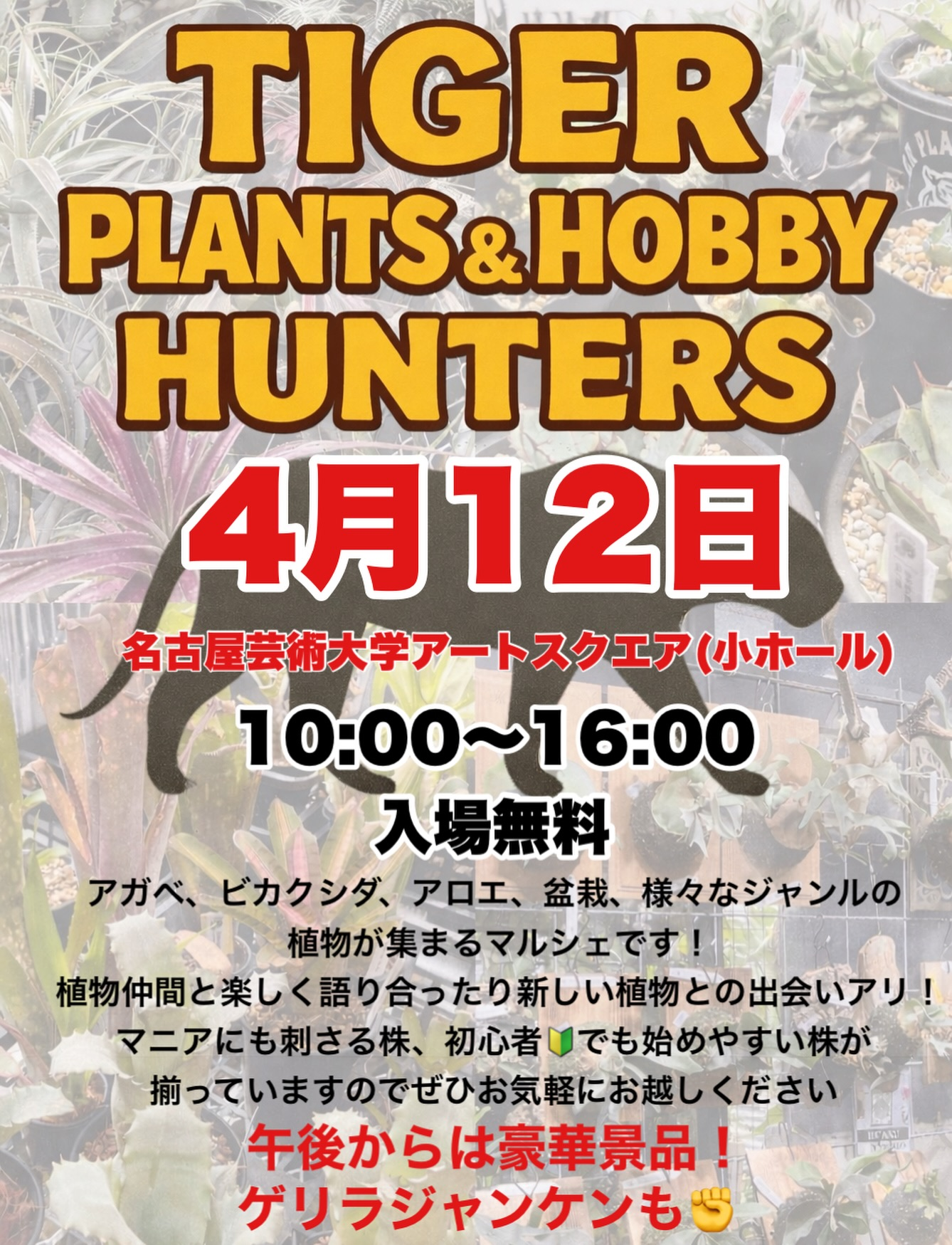 第2回TIGERPLANTSHOBBYHUNTERS2026が開催、植物交流と趣味の出店が北