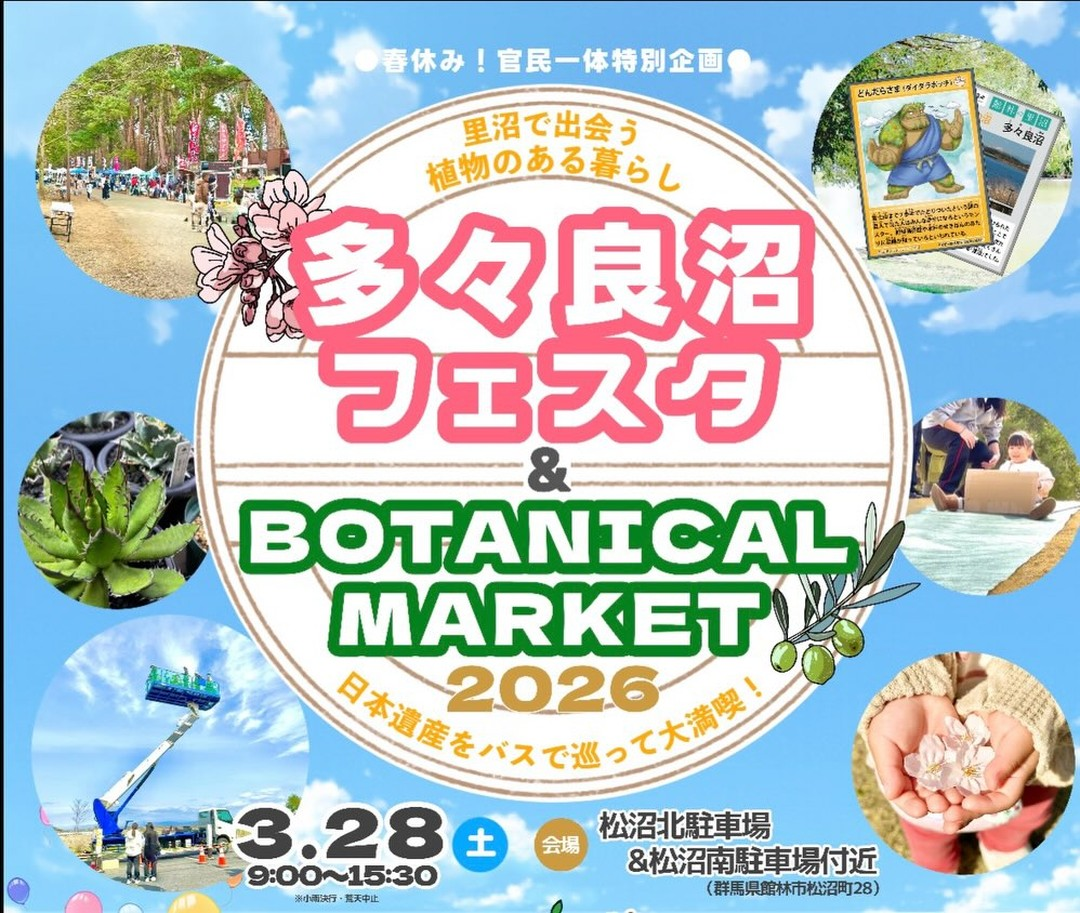 多々良沼フェスタ&BOTANICALMARKET2026が開催決定、館林の里沼で植物販売と公園体験が集結
