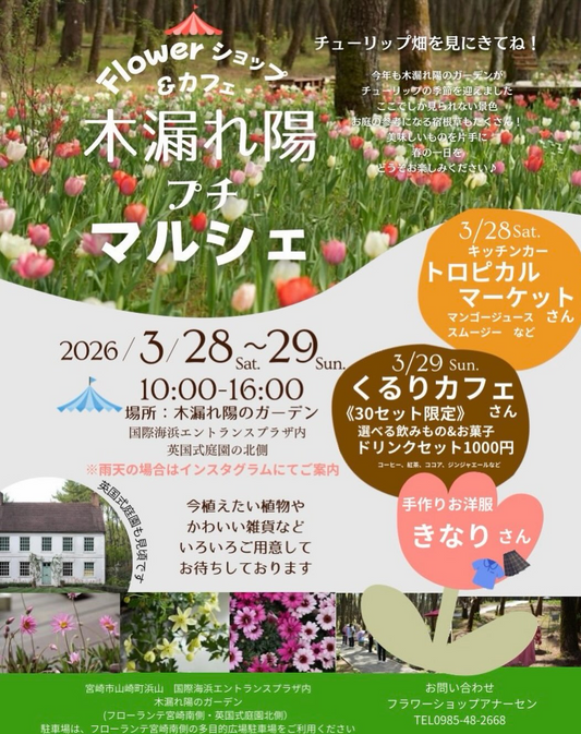 Flowerショップ＆カフェ木漏れ陽プチマルシェ2026が開催、チューリップと春の出店企画が宮崎の庭に集結