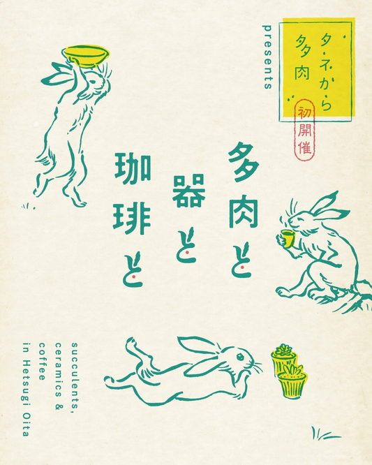 多肉と器と珈琲と2026が藤川金物店で開催、多肉植物と器と珈琲の100名限定販売会が大分に集結