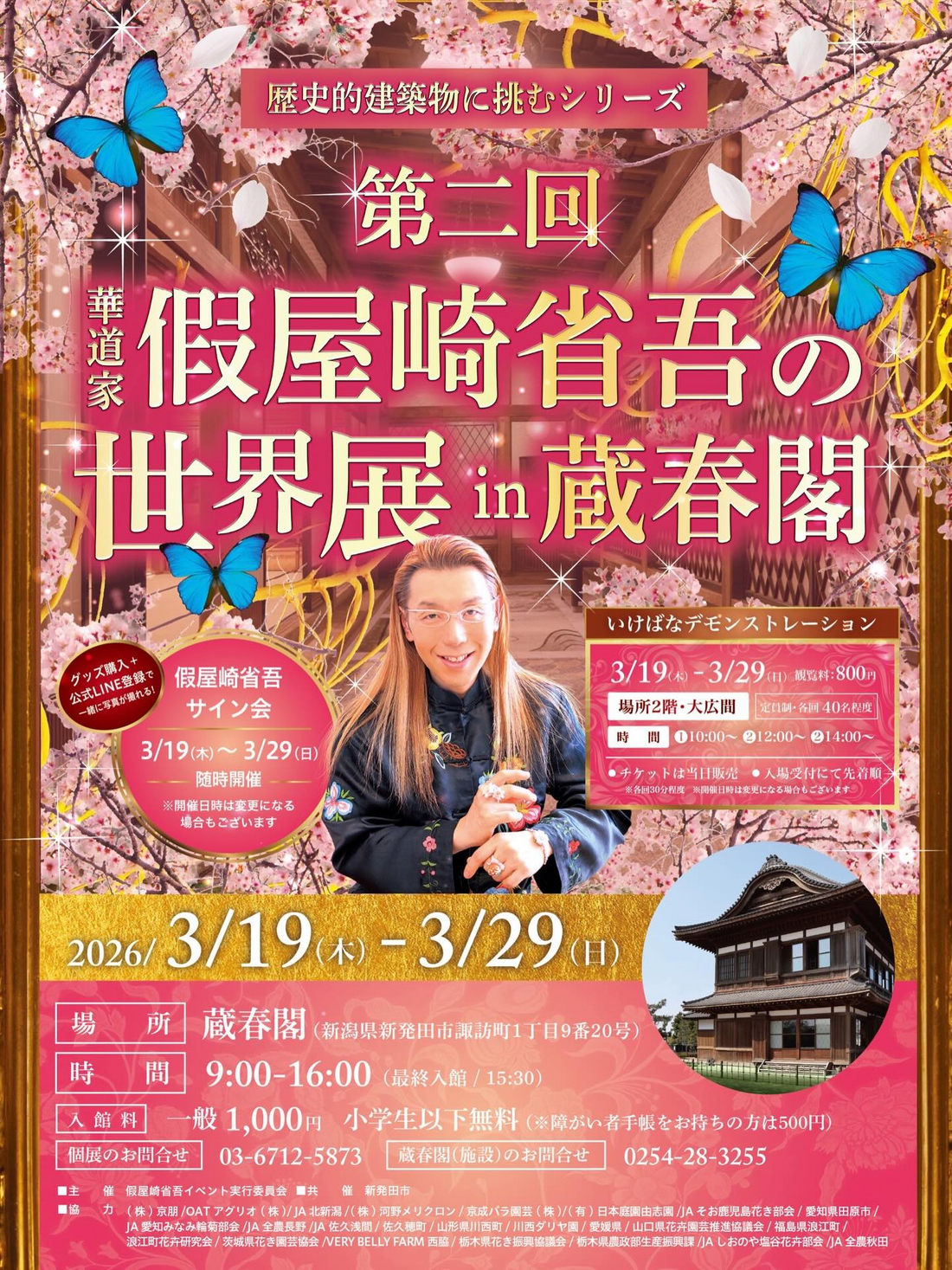 第二回華道家假屋崎省吾の世界展 in 蔵春閣2026が開催、歴史的建築物で展示と特別イベントを実施