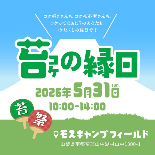 苔の縁日2026がモスキャンプフィールドで開催、苔販売と体験企画が山中湖に集結