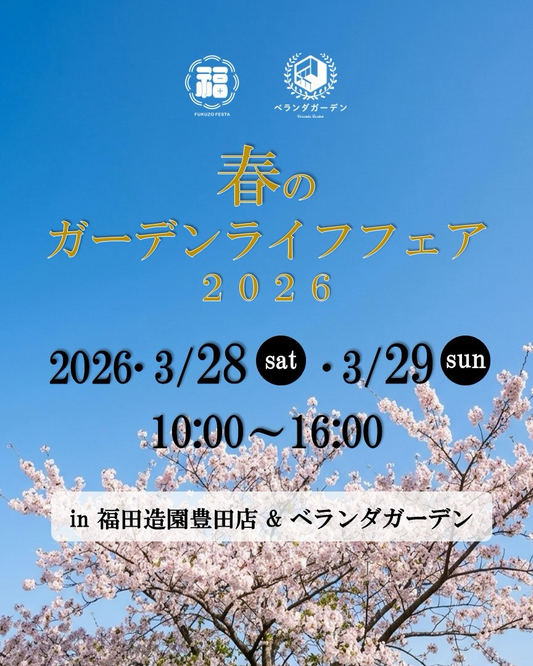 春のガーデンライフフェア2026が豊田で開催、植物20％OFFと家族向け企画がベランダガーデンに集結