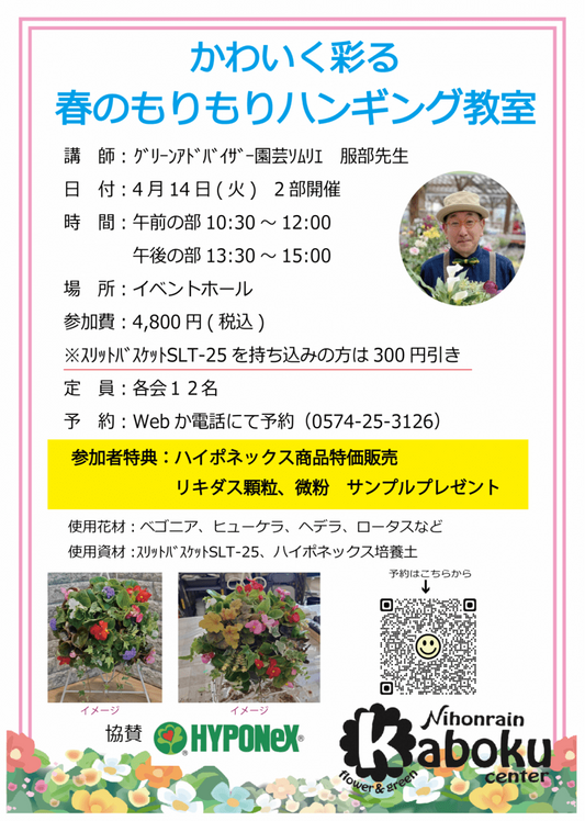 かわいく彩る春のもりもりハンギング教室2026が日本ライン花木センターで開催、寄せ植え技術習得の機会を提供