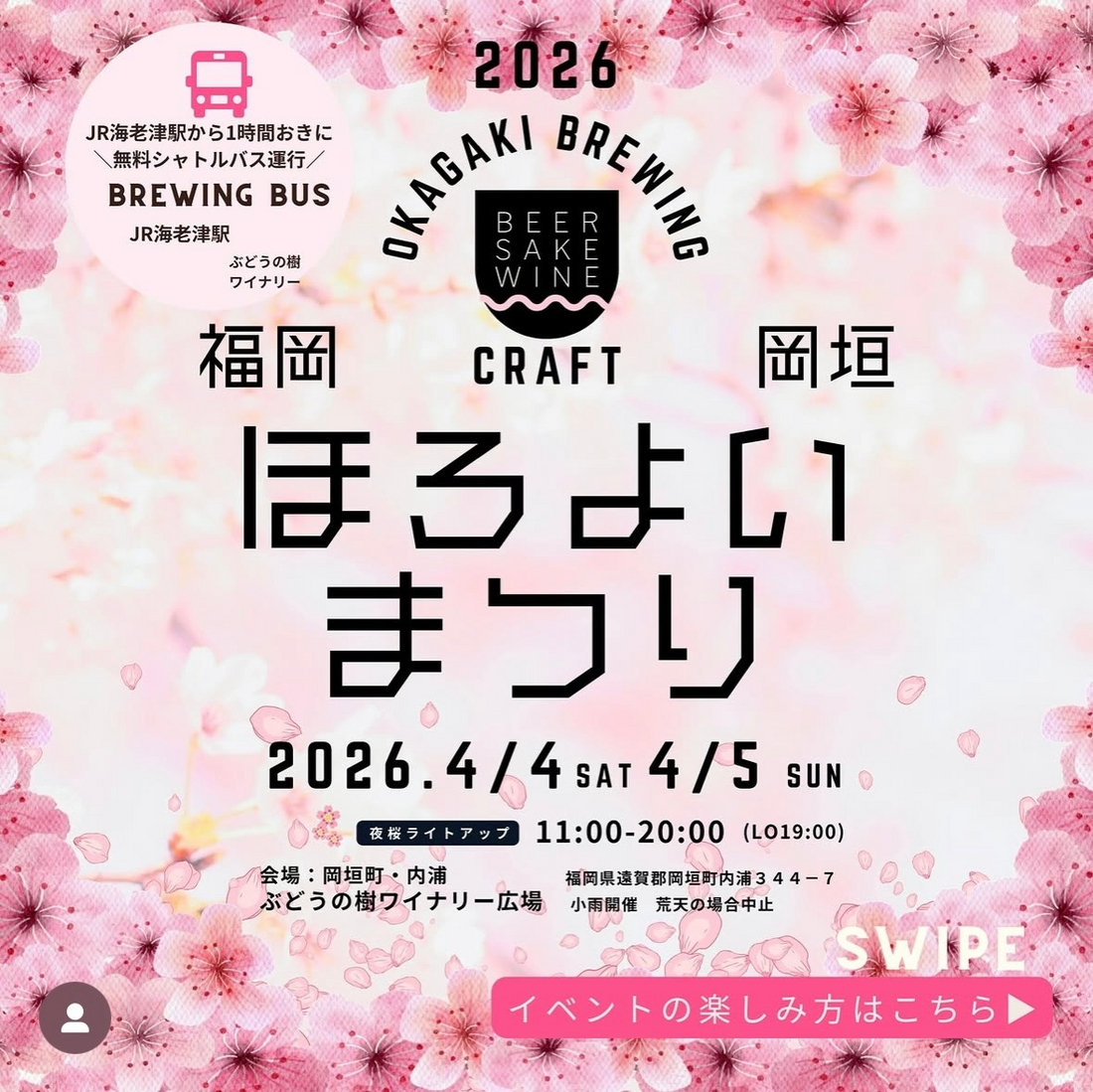 ほろよいまつり2026が岡垣で開催、3つの醸造所による新酒とグルメイベントが春の来場者を集める