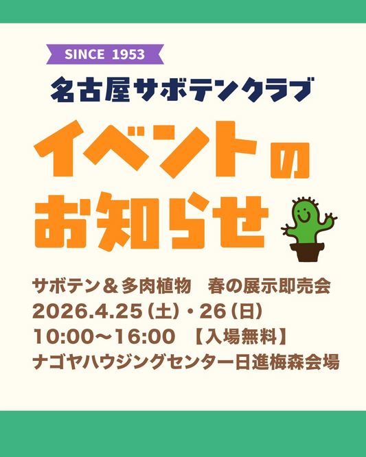 サボテン多肉植物春の展示即売会2026が愛知で開催、初心者から購入可能な販売イベントに注目