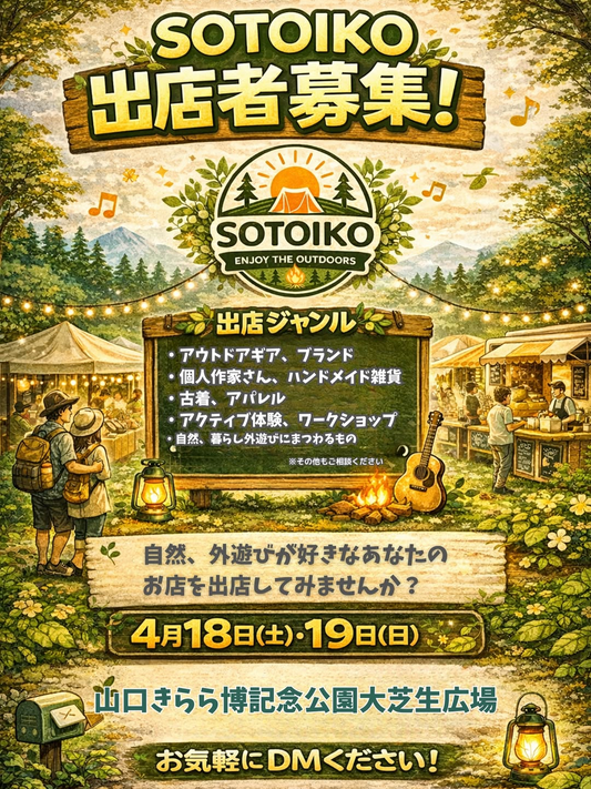 SOTOIKO2026が開催、山口きらら博記念公園でアウトドアと防災体験イベント実施