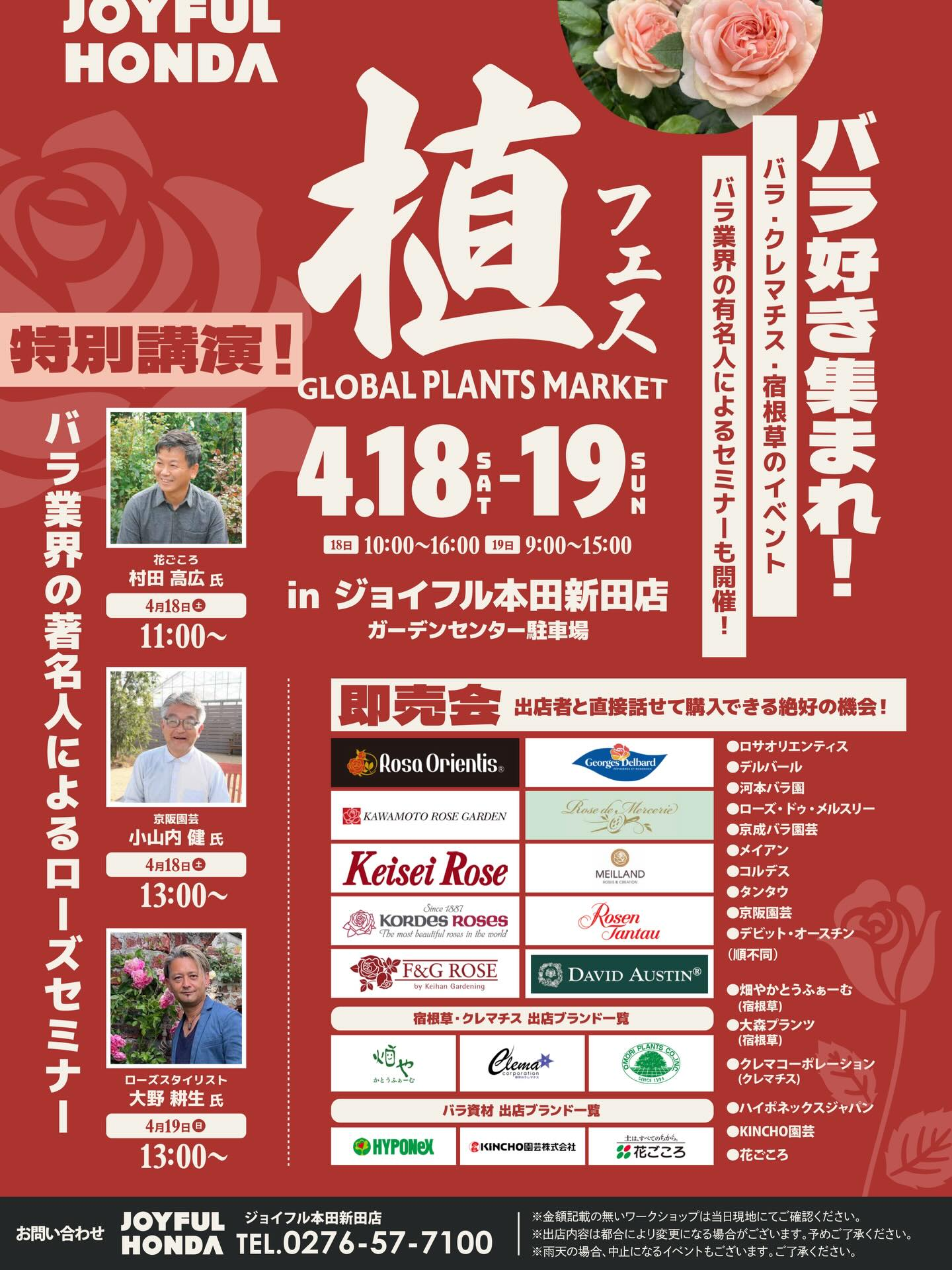 ジョイフル本田新田店が植フェス in 新田店2026を開催、バラと宿根草の