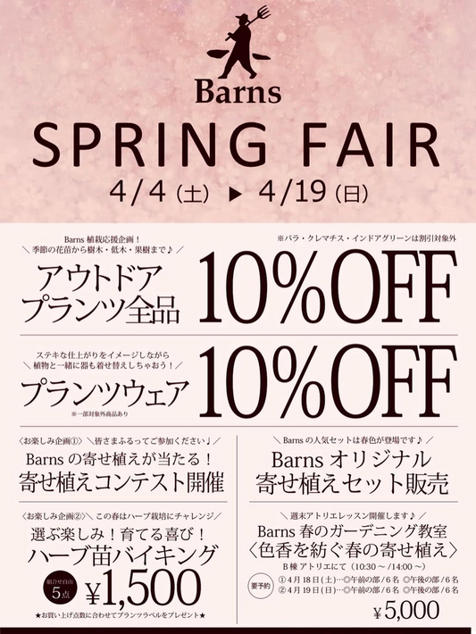 Barns Green LaboがBarns SPRING FAIR2026を開催、金沢で植物割引と寄せ植え企画が春に充実