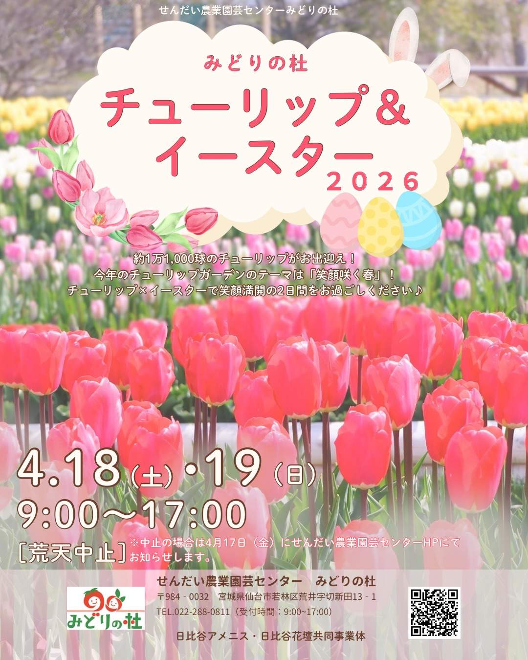 せんだい農業園芸センターみどりの杜がみどりの杜チューリップ&イースター2026を開催、仙台で春の体験企画が充実