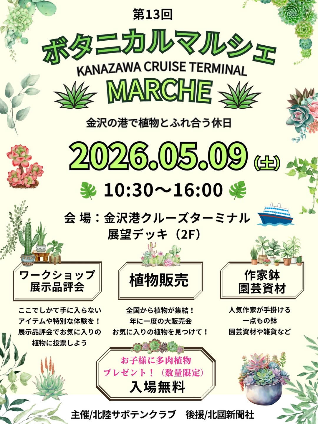 北陸サボテンクラブが第13回ボタニカルマルシェ2026を開催、植物販売と展示品評会が来場者の注目に