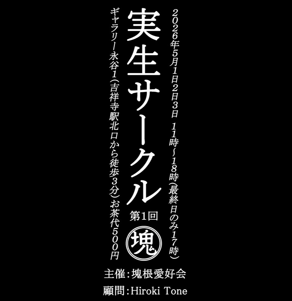 塊根愛好会が実生サークル第1回2026を開催、国内実生株の展示販売と育成相談が吉祥寺で注目に