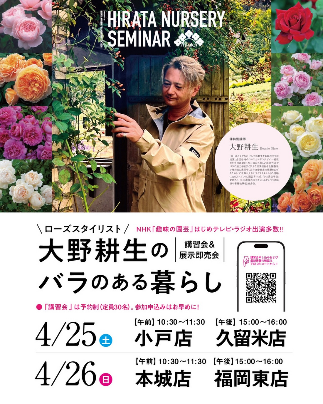 平田ナーセリー本城店が大野耕生さんのバラ講習会2026を開催、展示即売