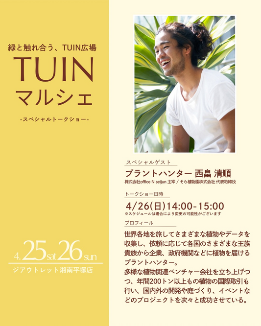 TUINマルシェ2026が湘南平塚で開催、西畠清順氏のスペシャルトークショーが植物好きの注目に